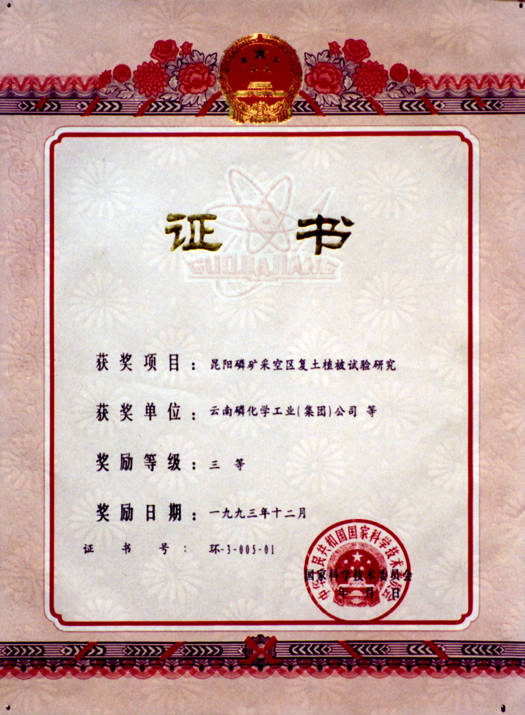 國家科學技術(shù)委員會三等獎